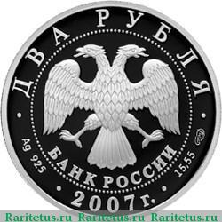 2 рубля 2007 года СПМД Бехтерев proof