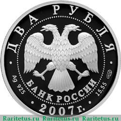 2 рубля 2007 года СПМД Королев proof
