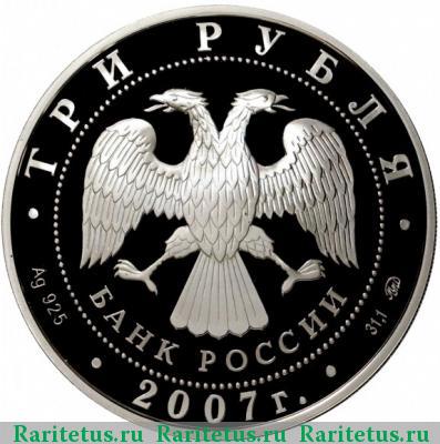 3 рубля 2007 года ММД кабан proof