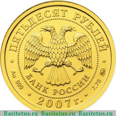 50 рублей 2007 года ММД Победоносец