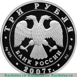 3 рубля 2007 года СПМД полярный год proof