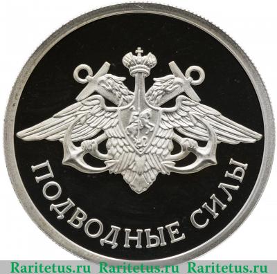 Реверс монеты 1 рубль 2006 года СПМД эмблема Подводных сил proof