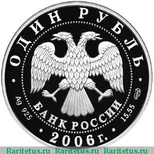1 рубль 2006 года СПМД ракетоносец proof