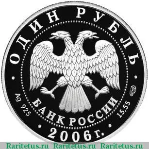 1 рубль 2006 года СПМД ракетоносец proof