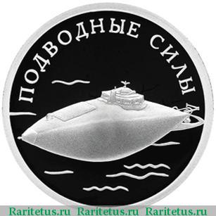 Реверс монеты 1 рубль 2006 года СПМД подводная лодка proof