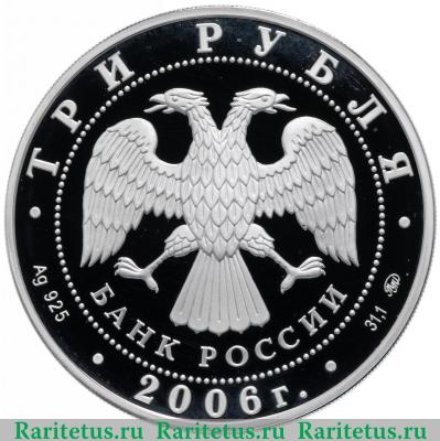 3 рубля 2006 года ММД Кристофари proof