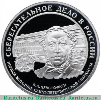 Реверс монеты 3 рубля 2006 года ММД Кристофари proof