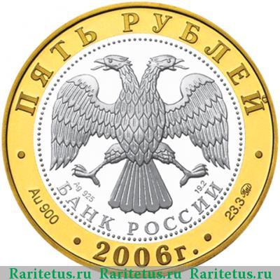 5 рублей 2006 года ММД Боголюбово proof
