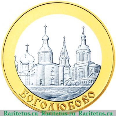 Реверс монеты 5 рублей 2006 года ММД Боголюбово proof