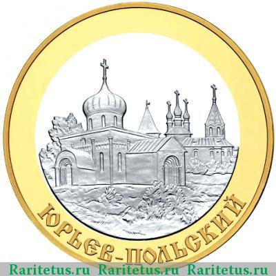 Реверс монеты 5 рублей 2006 года СПМД Юрьев-Польский proof