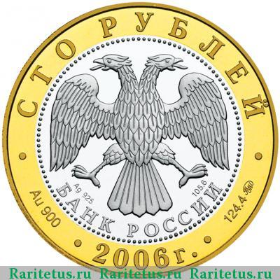 100 рублей 2006 года ММД Боголюбово proof