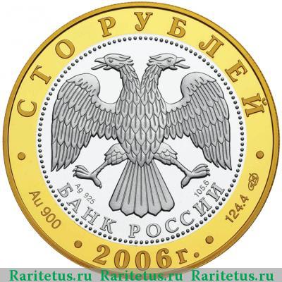 100 рублей 2006 года СПМД Юрьев-Польский proof