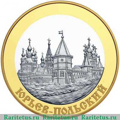 Реверс монеты 100 рублей 2006 года СПМД Юрьев-Польский proof