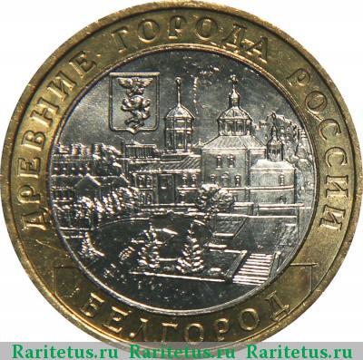 Реверс монеты 10 рублей 2006 года ММД Белгород