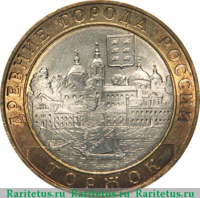 Реверс монеты 10 рублей 2006 года СПМД Торжок