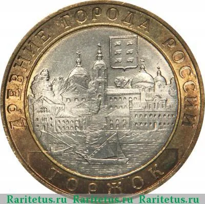 Реверс монеты 10 рублей 2006 года СПМД Торжок