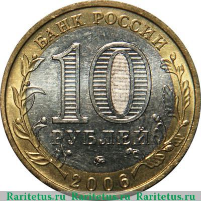 10 рублей 2006 года ММД Каргополь