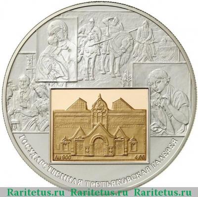 Реверс монеты 25 рублей 2006 года СПМД Третьяковская галерея proof