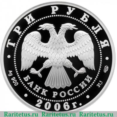 3 рубля 2006 года СПМД Третьяковская галерея proof
