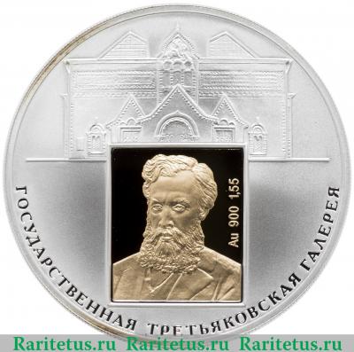 Реверс монеты 3 рубля 2006 года СПМД Третьяковская галерея proof