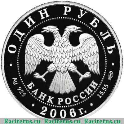 1 рубль 2006 года СПМД тритон proof