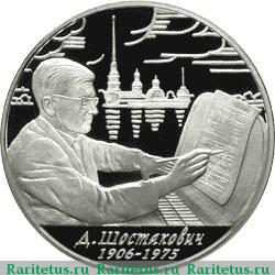 Реверс монеты 2 рубля 2006 года ММД Шостакович proof