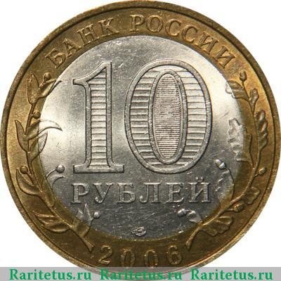 10 рублей 2006 года СПМД Якутия