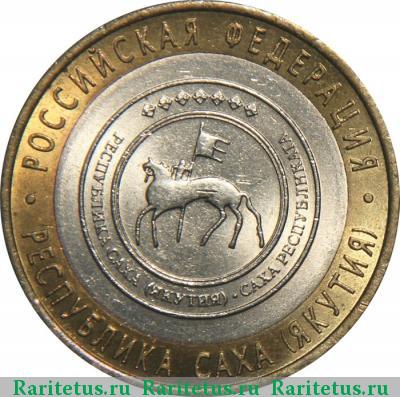Реверс монеты 10 рублей 2006 года СПМД Якутия