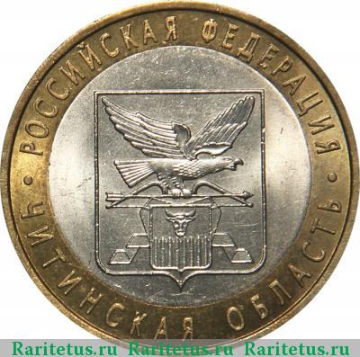 Реверс монеты 10 рублей 2006 года СПМД Читинская область