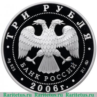 3 рубля 2006 года ММД Кремль proof
