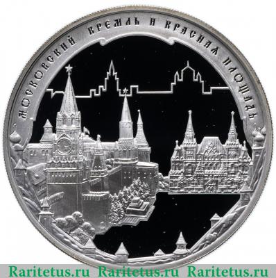 Реверс монеты 3 рубля 2006 года ММД Кремль proof