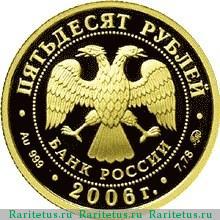 50 рублей 2006 года ММД Кремль proof