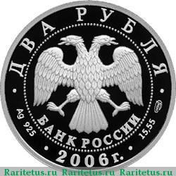 2 рубля 2006 года СПМД Иванов proof