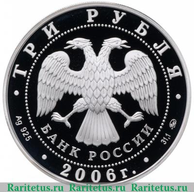 3 рубля 2006 года ММД Нижний Новгород proof