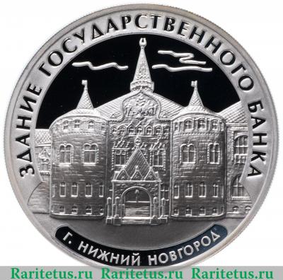Реверс монеты 3 рубля 2006 года ММД Нижний Новгород proof