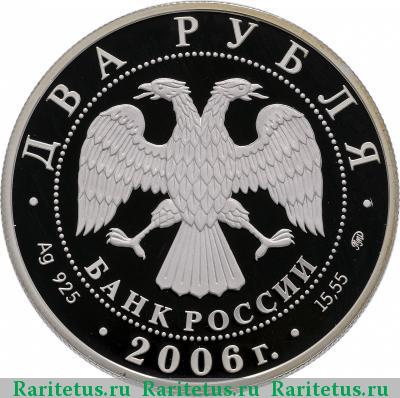 2 рубля 2006 года ММД Герасимов proof