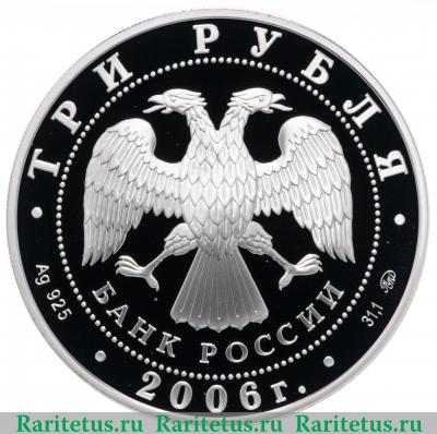 3 рубля 2006 года ММД парламентаризм proof