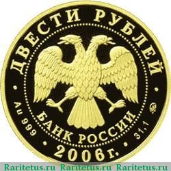 200 рублей 2006 года ММД парламентаризм proof