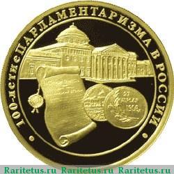 Реверс монеты 200 рублей 2006 года ММД парламентаризм proof