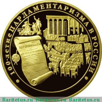 Реверс монеты 10000 рублей 2006 года ММД парламентаризм proof