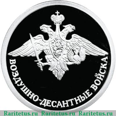 Реверс монеты 1 рубль 2006 года СПМД эмблема ВДВ proof