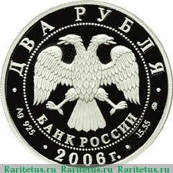 2 рубля 2006 года ММД Врубель proof
