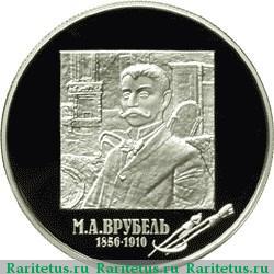 Реверс монеты 2 рубля 2006 года ММД Врубель proof