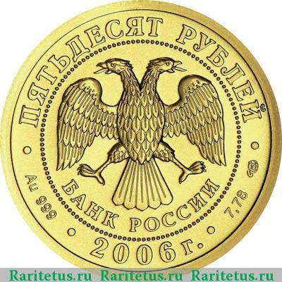 50 рублей 2006 года СПМД Победоносец