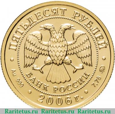 50 рублей 2006 года ММД Победоносец