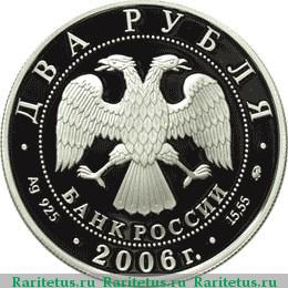 2 рубля 2006 года ММД Антонов proof