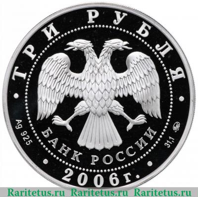 3 рубля 2006 года ММД Турин proof
