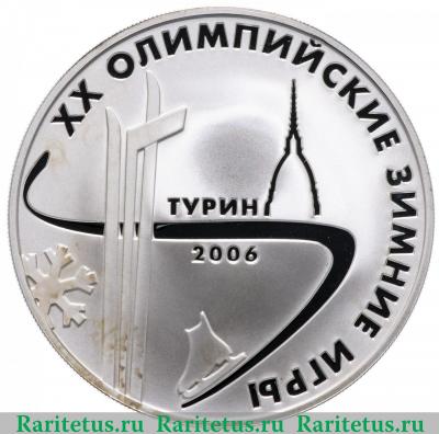 Реверс монеты 3 рубля 2006 года ММД Турин proof