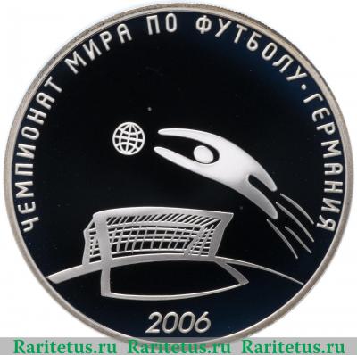 Реверс монеты 3 рубля 2006 года СПМД футбол proof