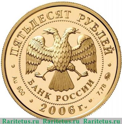 50 рублей 2006 года ММД Турин proof